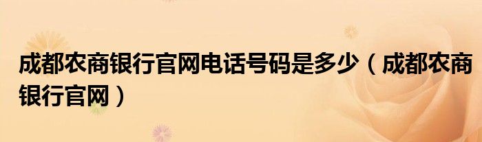 成都农商银行官网电话号码是多少（成都农商银行官网）