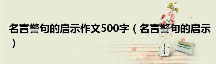 名言警句的启示作文500字（名言警句的启示）