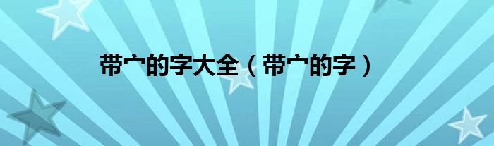 带宀的字大全（带宀的字）