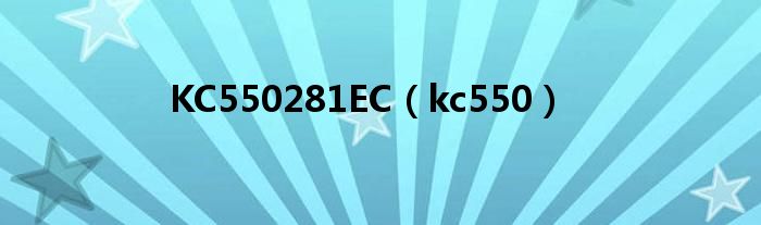 KC550281EC（kc550）