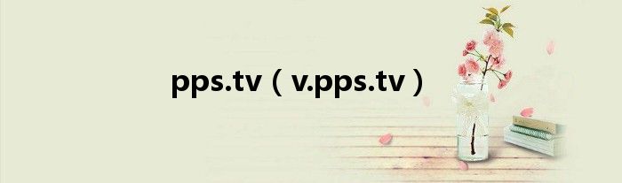 pps.tv（v.pps.tv）