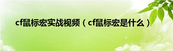 cf鼠标宏实战视频（cf鼠标宏是什么）