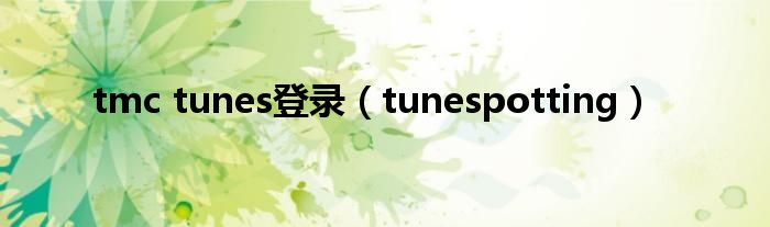 tmc tunes登录（tunespotting）