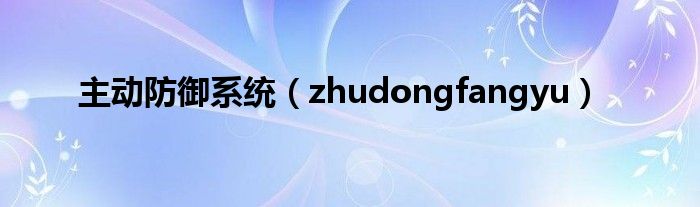 主动防御系统（zhudongfangyu）