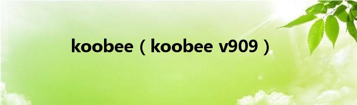 koobee（koobee v909）