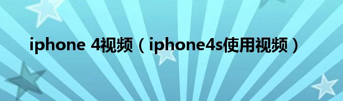 iphone 4视频（iphone4s使用视频）