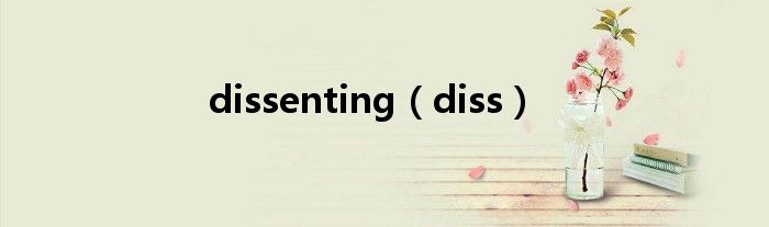 dissenting（diss）