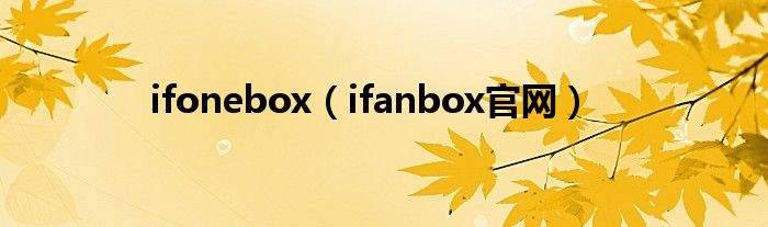 ifonebox（ifanbox官网）