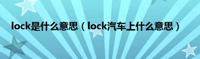 lock是什么意思（lock汽车上什么意思）