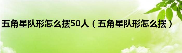 五角星队形怎么摆50人（五角星队形怎么摆）