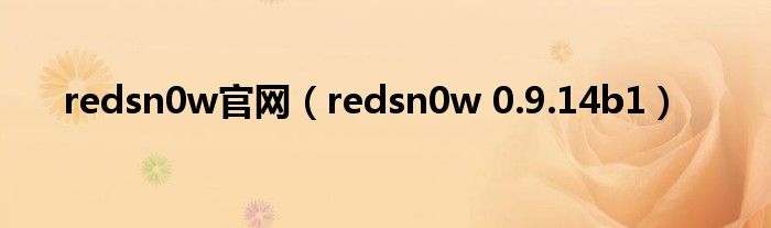 redsn0w官网（redsn0w 0.9.14b1）