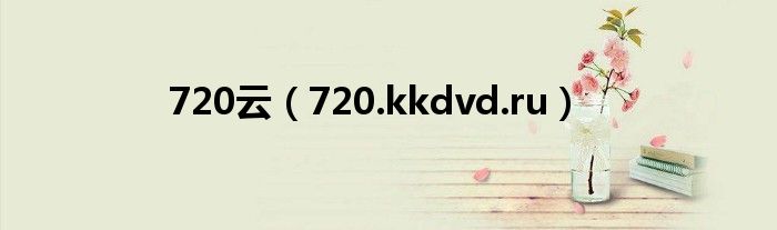 720云（720.kkdvd.ru）