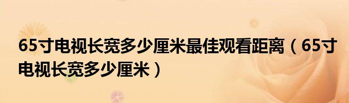 65寸电视长宽多少厘米最佳观看距离（65寸电视长宽多少厘米）