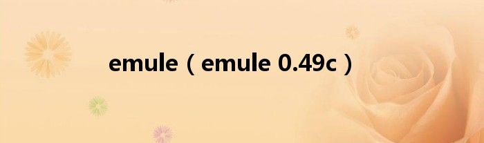 emule（emule 0.49c）