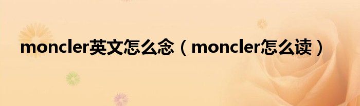 moncler英文怎么念（moncler怎么读）