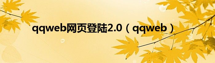 qqweb网页登陆2.0（qqweb）