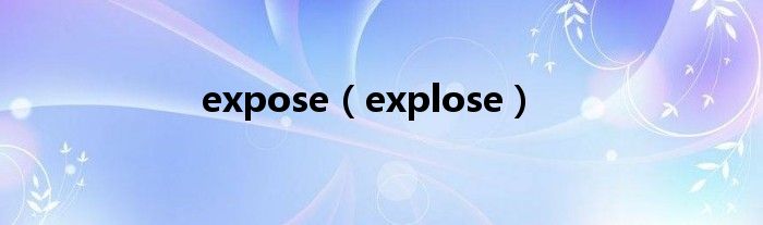 expose（explose）