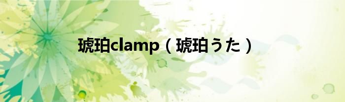 琥珀clamp（琥珀うた）