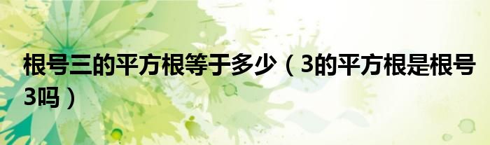 根号三的平方根等于多少（3的平方根是根号3吗）