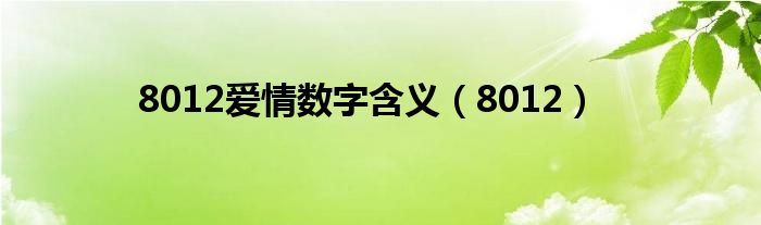 8012爱情数字含义（8012）