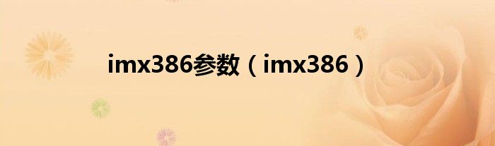 imx386参数（imx386）