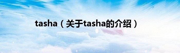 tasha（关于tasha的介绍）