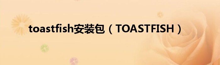 toastfish安装包（TOASTFISH）