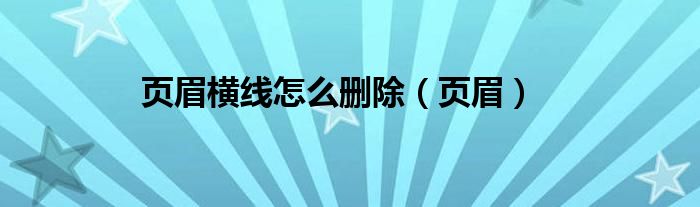 页眉横线怎么删除（页眉）