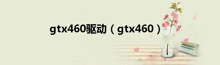 gtx460驱动（gtx460）