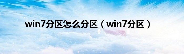 win7分区怎么分区（win7分区）