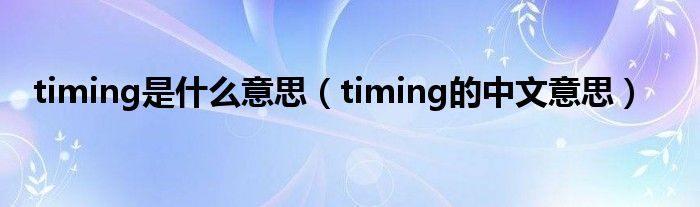 timing是什么意思（timing的中文意思）