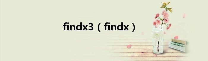 findx3（findx）