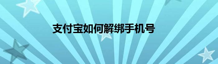 支付宝如何解绑手机号