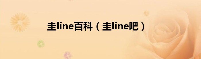 圭line百科（圭line吧）