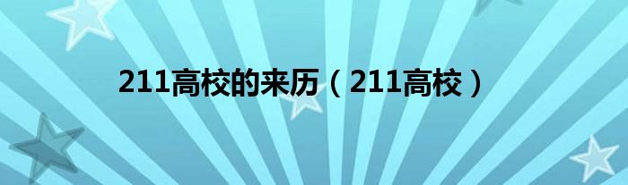 211高校的来历（211高校）