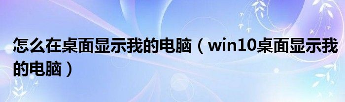 怎么在桌面显示我的电脑（win10桌面显示我的电脑）