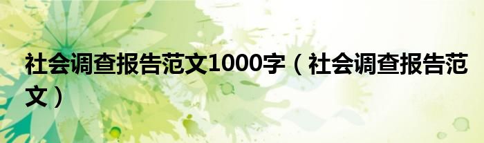 社会调查报告范文1000字（社会调查报告范文）