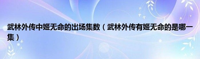 武林外传中姬无命的出场集数（武林外传有姬无命的是哪一集）