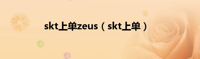 skt上单zeus（skt上单）