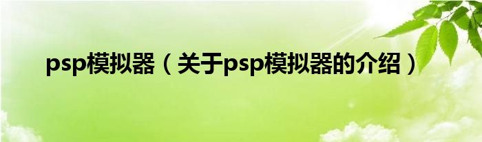 psp模拟器（关于psp模拟器的介绍）