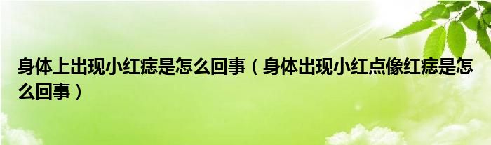 身体上出现小红痣是怎么回事（身体出现小红点像红痣是怎么回事）