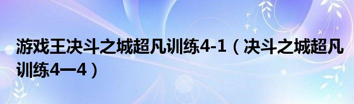 游戏王决斗之城超凡训练4-1（决斗之城超凡训练4一4）