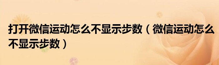 打开微信运动怎么不显示步数（微信运动怎么不显示步数）