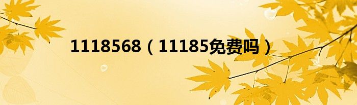 1118568（11185免费吗）