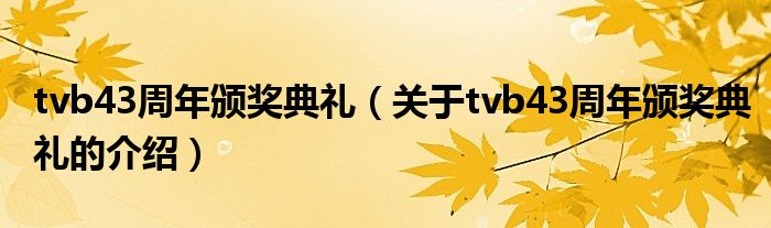 tvb43周年颁奖典礼（关于tvb43周年颁奖典礼的介绍）