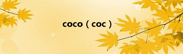 coco（coc）