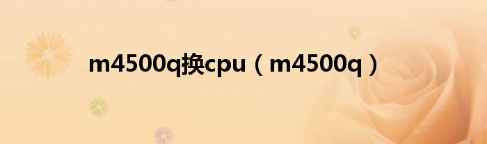 m4500q换cpu（m4500q）