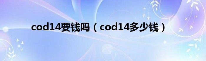 cod14要钱吗（cod14多少钱）