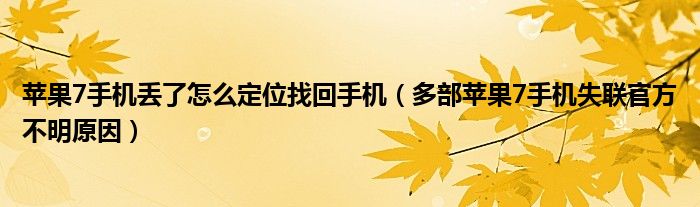 苹果7手机丢了怎么定位找回手机（多部苹果7手机失联官方不明原因）