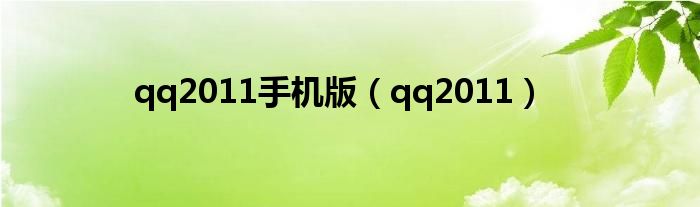 qq2011手机版（qq2011）